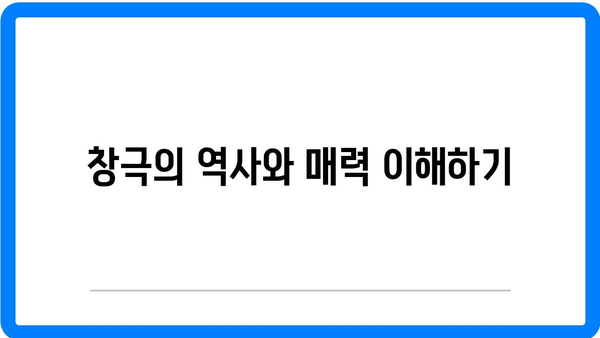 창극 공연 관람의 팁