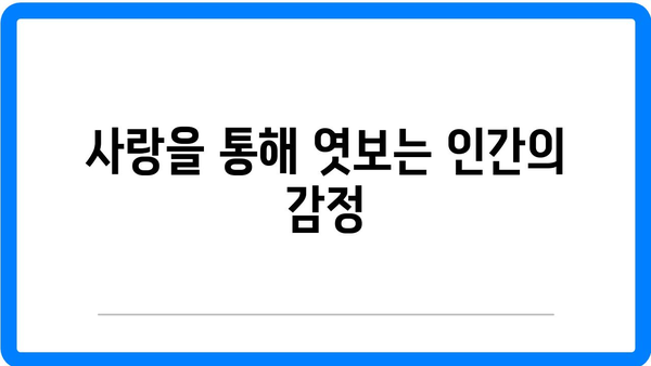 창극 속 사랑 이야기의 다양성