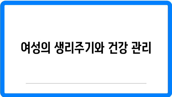 여성이 건강과의 관계를 이해하는 이유| 필수 가이드 | 여성 건강, 웰빙, 자기 관리