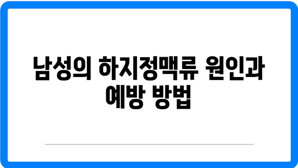 현대인에게 위협적인 남자 하지정맥류의 건강 문제 해결 팁 | 하지정맥류, 건강, 현대인 질병"