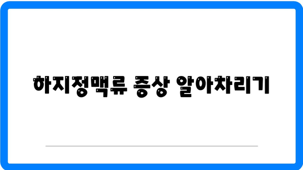 현대인에게 위협적인 남자 하지정맥류의 건강 문제 해결 팁 | 하지정맥류, 건강, 현대인 질병"