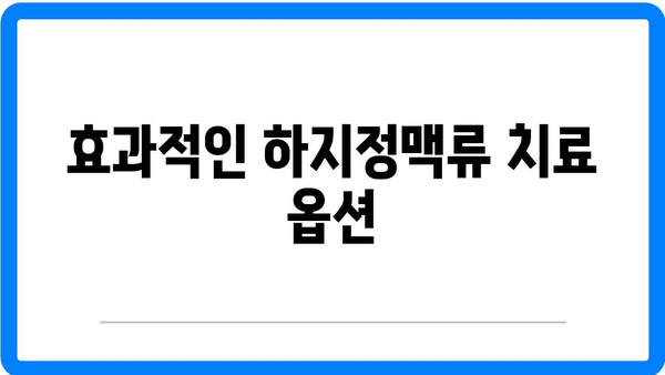 현대인에게 위협적인 남자 하지정맥류의 건강 문제 해결 팁 | 하지정맥류, 건강, 현대인 질병"
