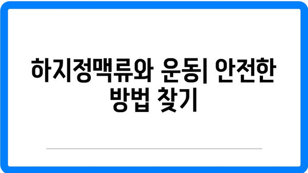 현대인에게 위협적인 남자 하지정맥류의 건강 문제 해결 팁 | 하지정맥류, 건강, 현대인 질병"