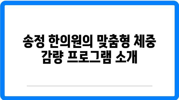 송정 한의원에서 건강한 감량 실천 방법 5가지 | 한의원, 체중 감량, 건강 관리