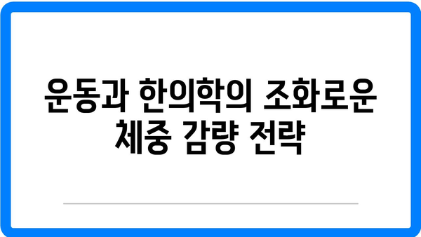 송정 한의원에서 건강한 감량 실천 방법 5가지 | 한의원, 체중 감량, 건강 관리