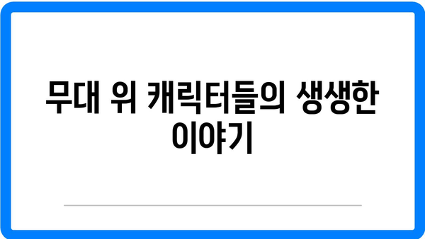 창극의 감동적인 순간들