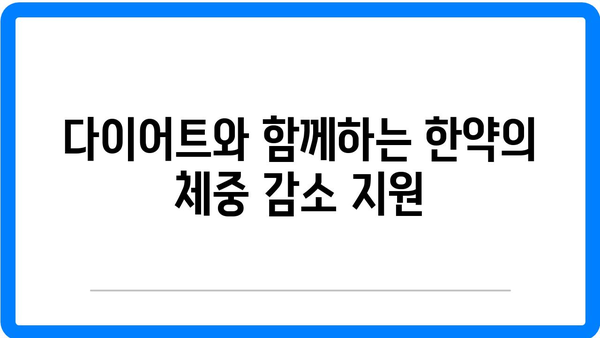 울산 다이어트 한약으로 건강도 챙기는 5가지 효과적인 방법 | 다이어트, 한약, 건강 관리"