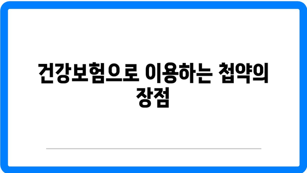 첩약 건강보험을 통한 한약 처방의 효과 알아보기 | 한약, 건강보험, 자연치유