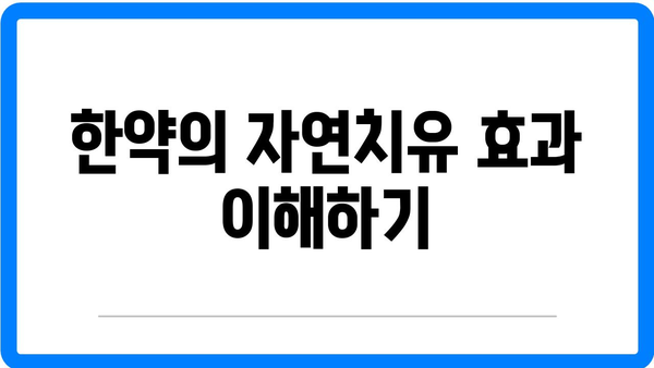 첩약 건강보험을 통한 한약 처방의 효과 알아보기 | 한약, 건강보험, 자연치유
