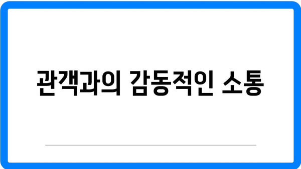 창극의 감동적인 순간들