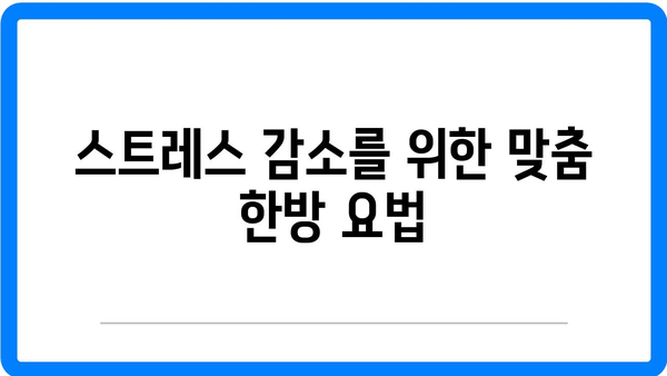 정릉동 한의원에서 스트레스 완화 및 건강 개선의 효과적인 방법 | 한의학, 스트레스 관리, 건강 증진"