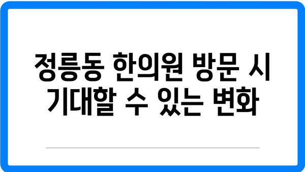 정릉동 한의원에서 스트레스 완화 및 건강 개선의 효과적인 방법 | 한의학, 스트레스 관리, 건강 증진"