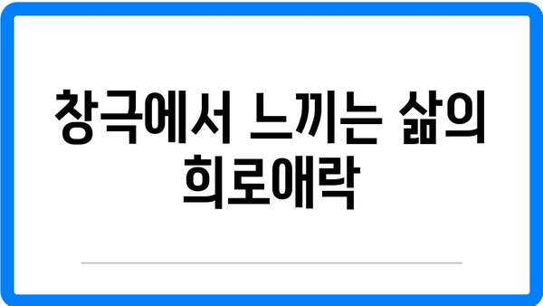 창극의 감동적인 순간들