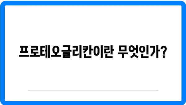 프로테오글리칸 효능 완벽 가이드 - 건강과 피부에 미치는 영향은? | 프로테오글리칸, 효능, 건강 정보