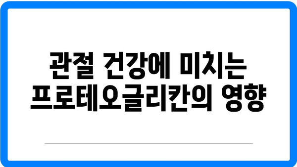 프로테오글리칸 효능 완벽 가이드 - 건강과 피부에 미치는 영향은? | 프로테오글리칸, 효능, 건강 정보