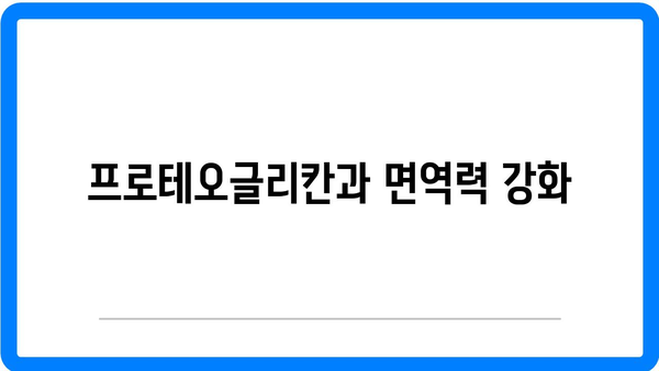프로테오글리칸 효능 완벽 가이드 - 건강과 피부에 미치는 영향은? | 프로테오글리칸, 효능, 건강 정보