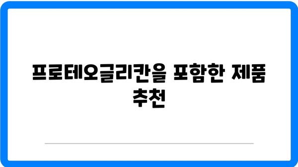 프로테오글리칸 효능 완벽 가이드 - 건강과 피부에 미치는 영향은? | 프로테오글리칸, 효능, 건강 정보