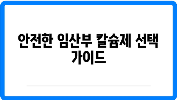 임산부를 위한 최고의 칼슘제 추천 가이드 | 임산부칼슘, 건강, 영양석류