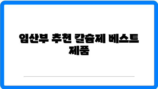 임산부를 위한 최고의 칼슘제 추천 가이드 | 임산부칼슘, 건강, 영양석류
