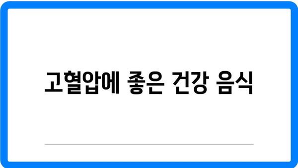고혈압 증상 및 효과적으로 낮추는 방법 | 혈압 정상수치, 건강 음식, 생활 습관 개선