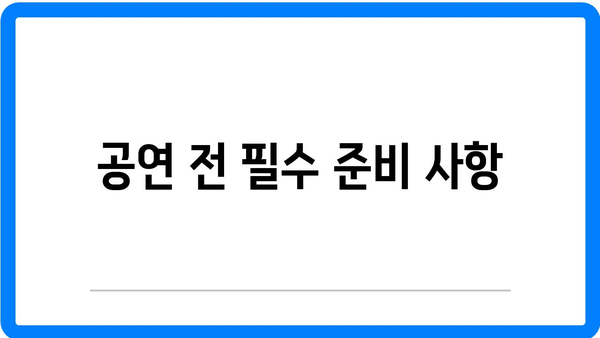 창극 공연 관람의 팁