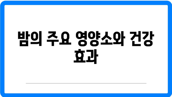 밤 효능 및 영양소 분석과 부작용 총정리 | 건강, 슈퍼푸드, 영양 정보