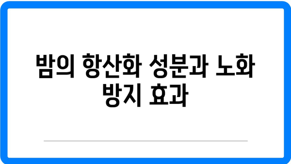 밤 효능 및 영양소 분석과 부작용 총정리 | 건강, 슈퍼푸드, 영양 정보