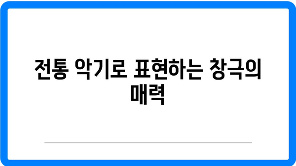 창극의 음악: 전통 악기를 통한 소리의 향연