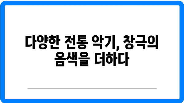 창극의 음악: 전통 악기를 통한 소리의 향연
