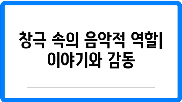 창극의 음악: 전통 악기를 통한 소리의 향연