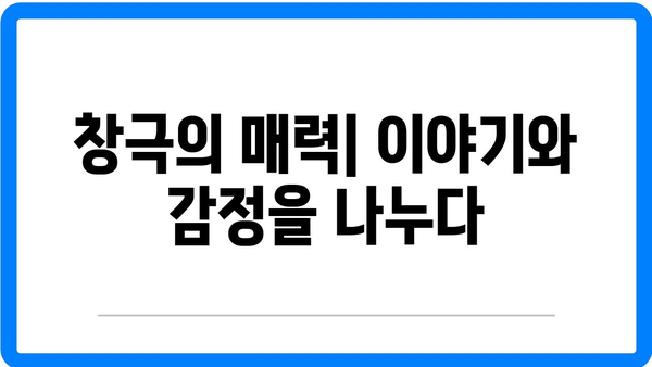 창극, 소통의 예술로서의 가치