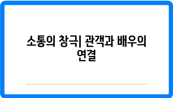 창극, 소통의 예술로서의 가치