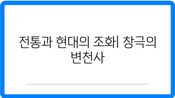 창극, 소통의 예술로서의 가치