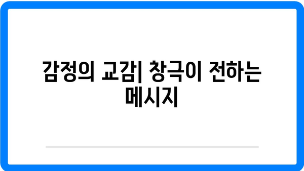 창극, 소통의 예술로서의 가치