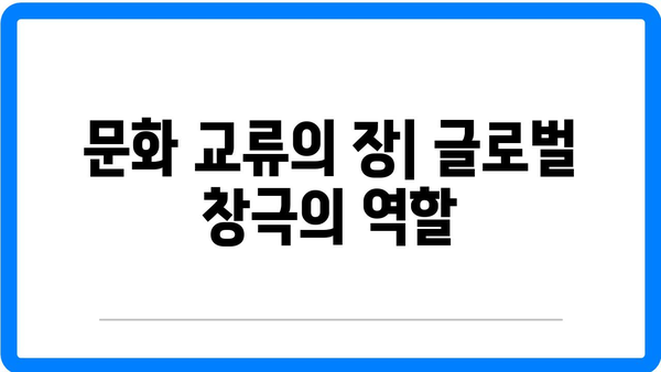 창극, 소통의 예술로서의 가치