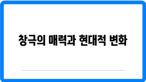 창극, 다가오는 미래의 예술