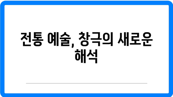 창극, 다가오는 미래의 예술
