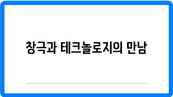 창극, 다가오는 미래의 예술