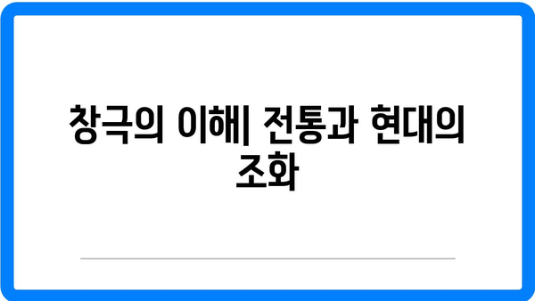 창극 배우가 되는 과정