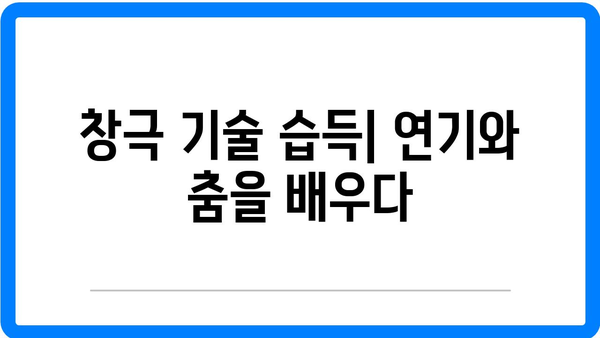 창극 배우가 되는 과정