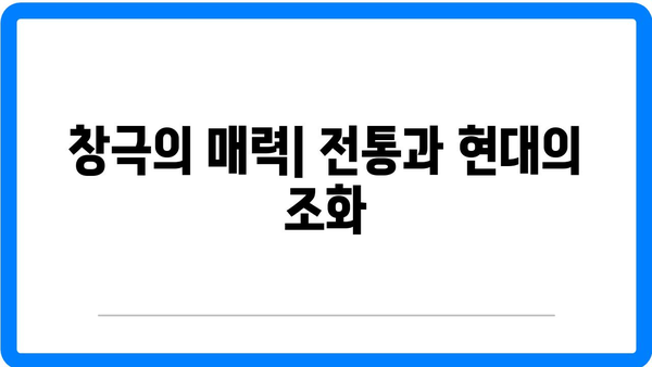 창극, 이야기를 음악으로 엮다