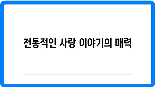 창극 속 사랑 이야기의 다양성