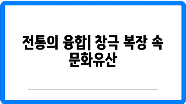 창극의 복장: 의상 속에 담긴 의미