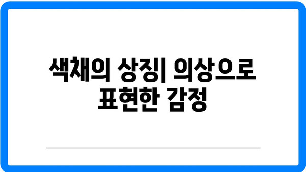 창극의 복장: 의상 속에 담긴 의미