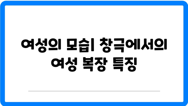 창극의 복장: 의상 속에 담긴 의미