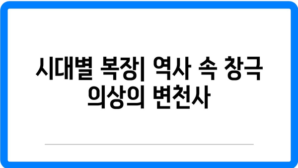 창극의 복장: 의상 속에 담긴 의미