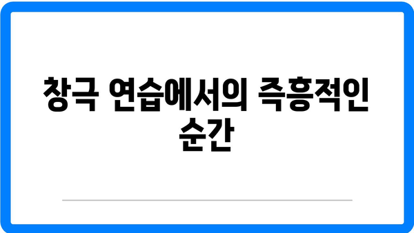 창극에서의 즉흥성과 창의성