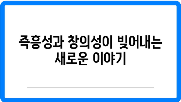창극에서의 즉흥성과 창의성