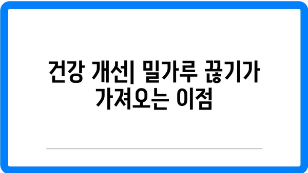 밀가루 끊기| 피부와 건강에 미치는 7가지 효과 분석 가이드 | 밀가루, 건강, 피부 개선"