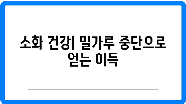 밀가루 끊기| 피부와 건강에 미치는 7가지 효과 분석 가이드 | 밀가루, 건강, 피부 개선"